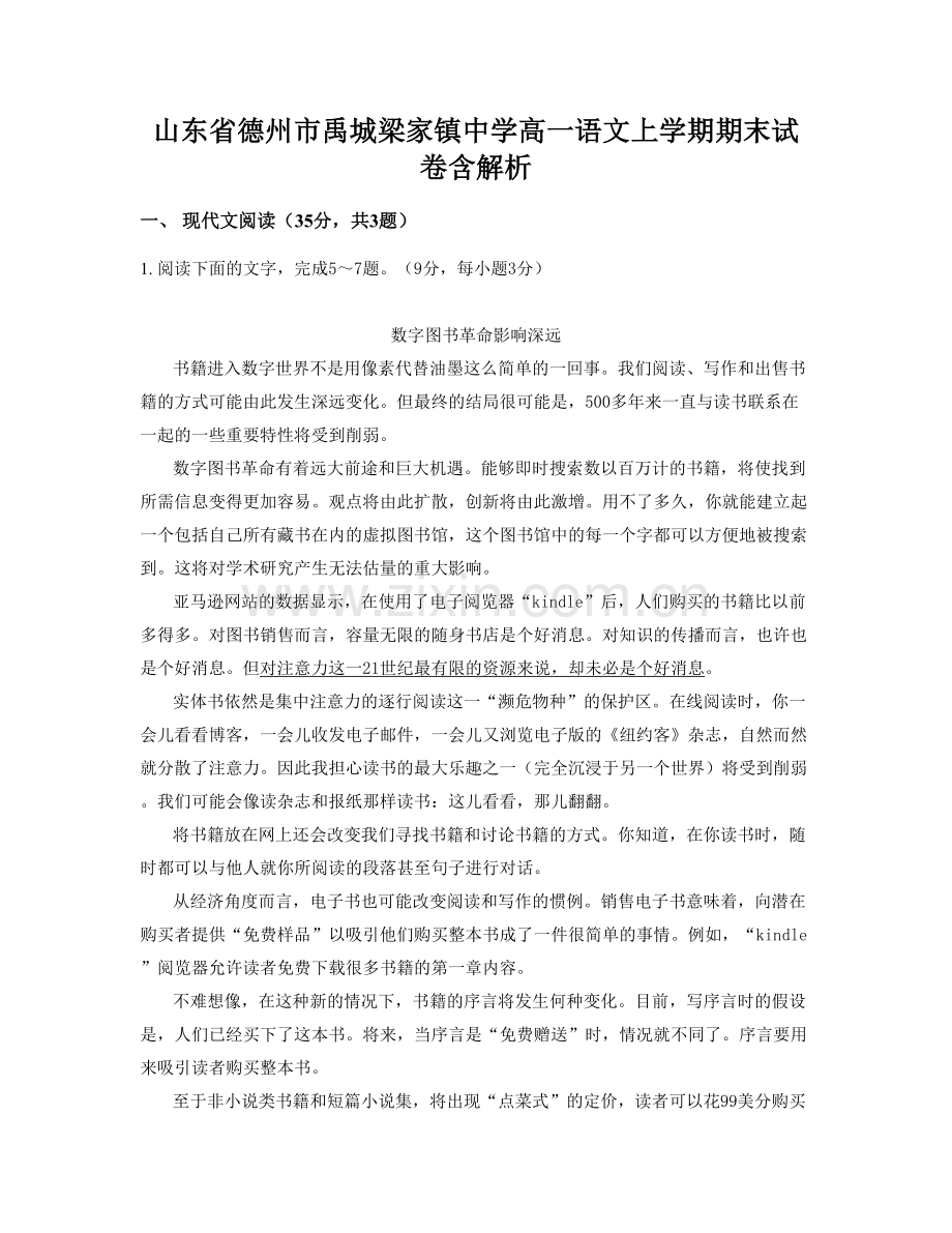 山东省德州市禹城梁家镇中学高一语文上学期期末试卷含解析.docx_第1页