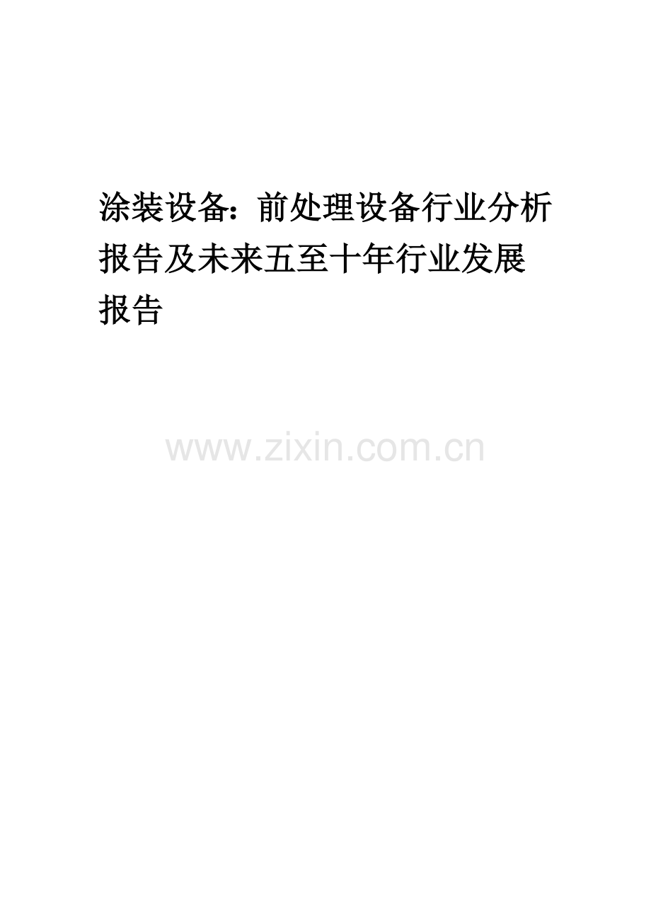 2023年涂装设备：前处理设备行业分析报告及未来五至十年行业发展报告.doc_第1页