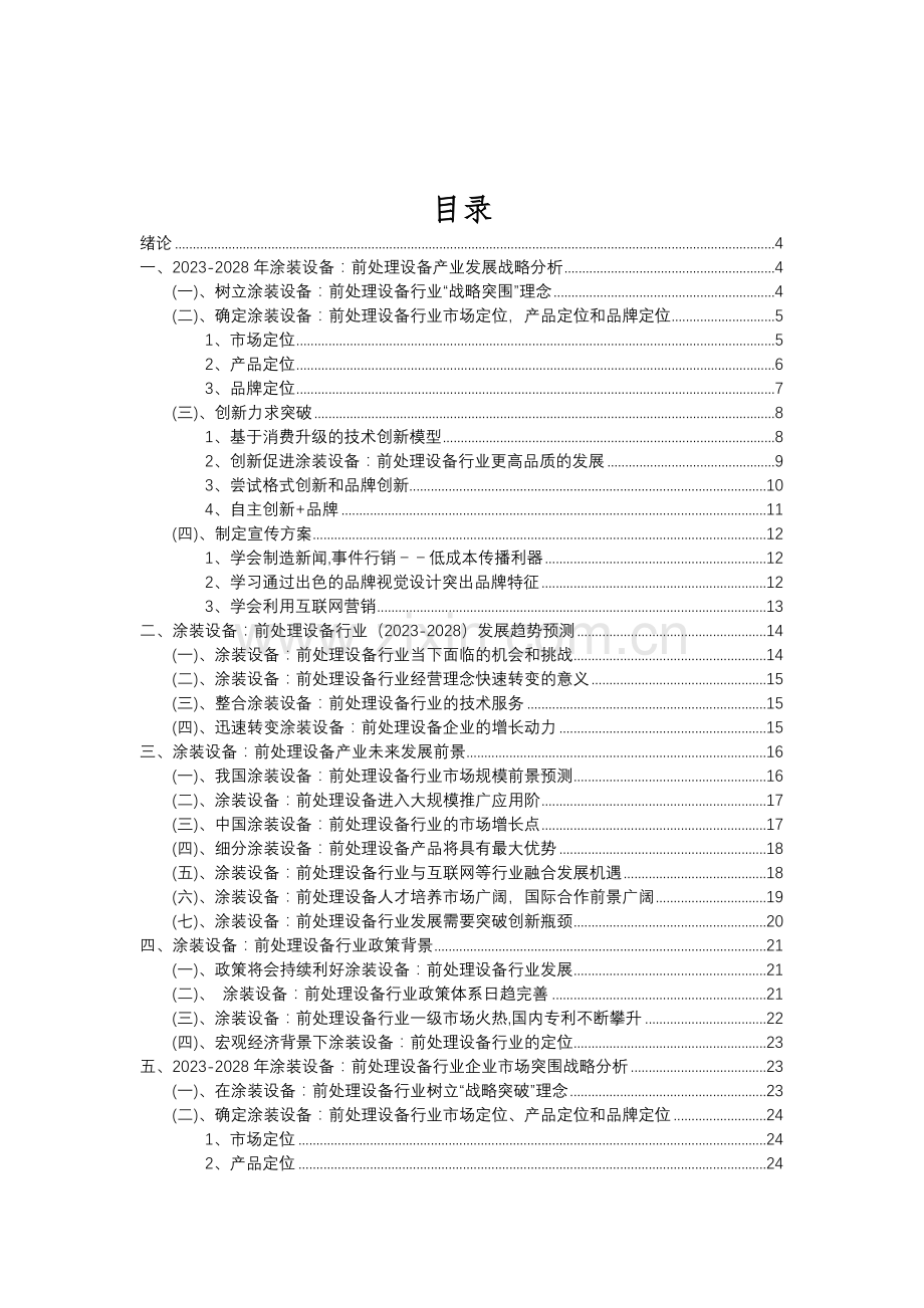 2023年涂装设备：前处理设备行业分析报告及未来五至十年行业发展报告.doc_第2页