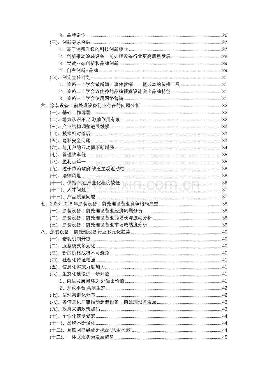 2023年涂装设备：前处理设备行业分析报告及未来五至十年行业发展报告.doc_第3页