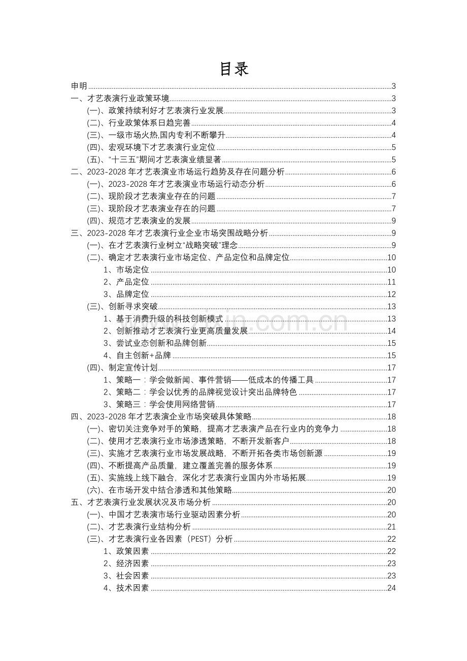 2023年才艺表演行业市场突围建议及需求分析报告.docx_第2页