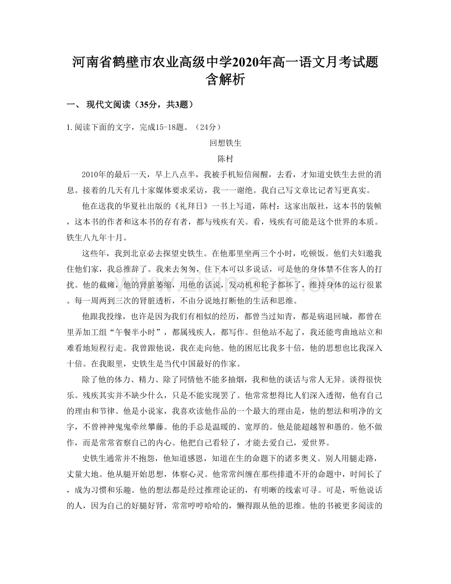 河南省鹤壁市农业高级中学2020年高一语文月考试题含解析.docx_第1页