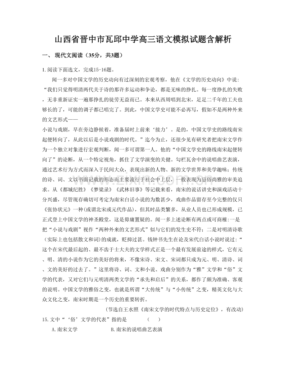 山西省晋中市瓦邱中学高三语文模拟试题含解析.docx_第1页