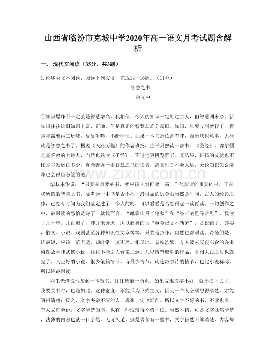 山西省临汾市克城中学2020年高一语文月考试题含解析.docx_第1页