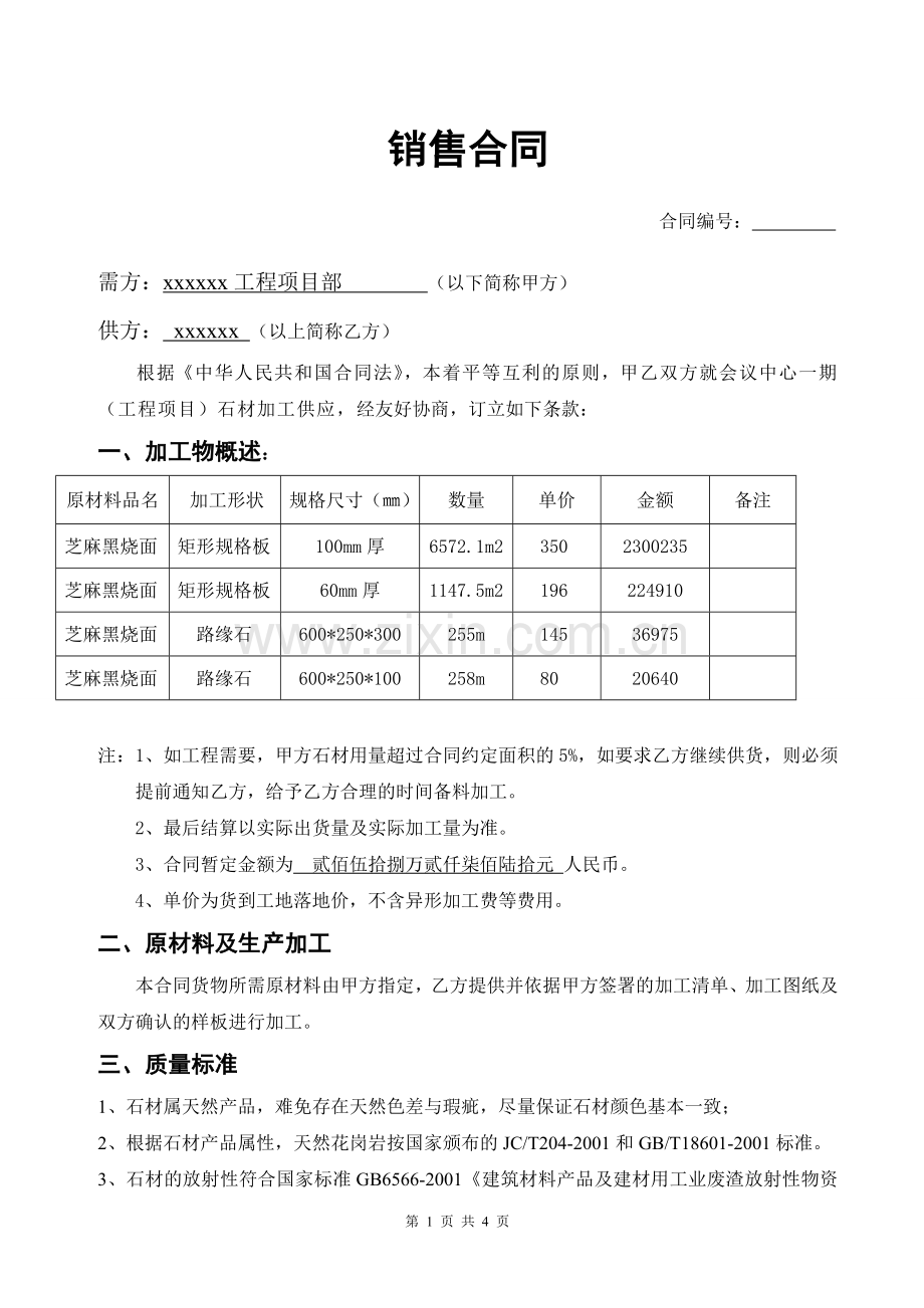 花岗岩销售合同.doc_第1页