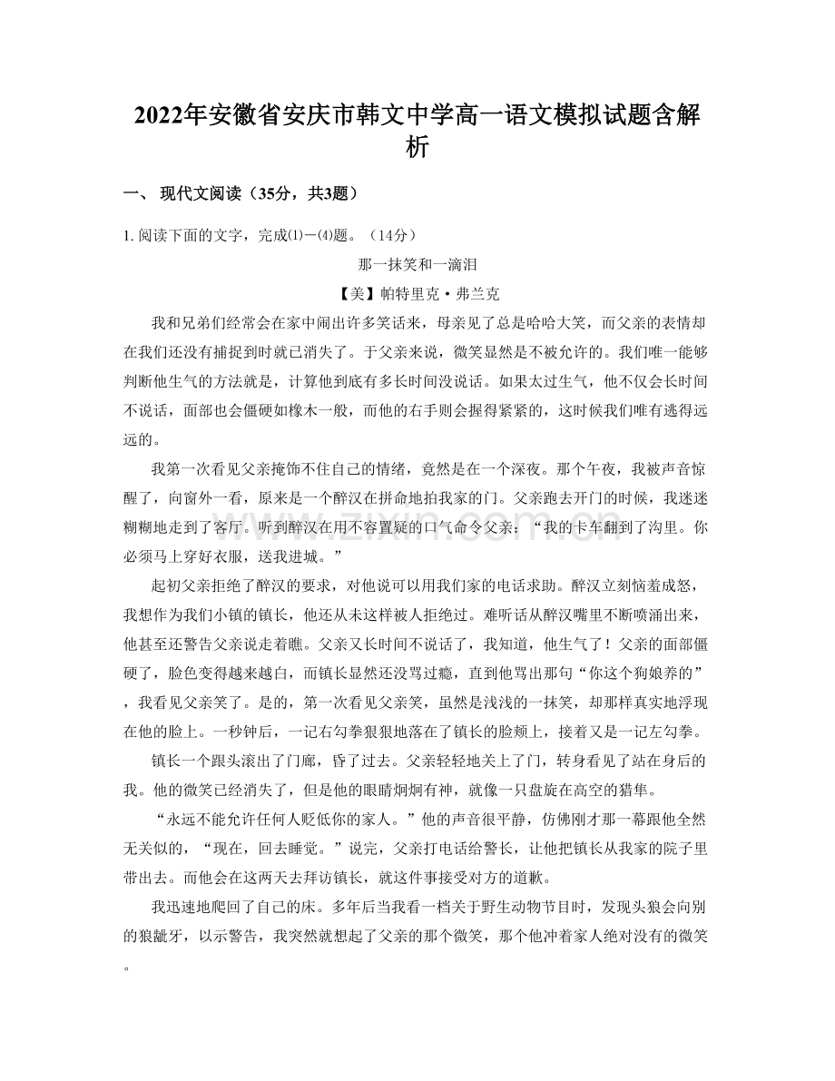 2022年安徽省安庆市韩文中学高一语文模拟试题含解析.docx_第1页