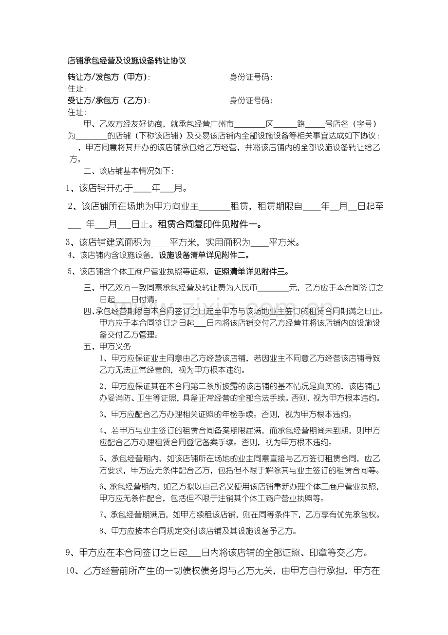 店铺承包经营及设施设备转让协议.doc_第1页