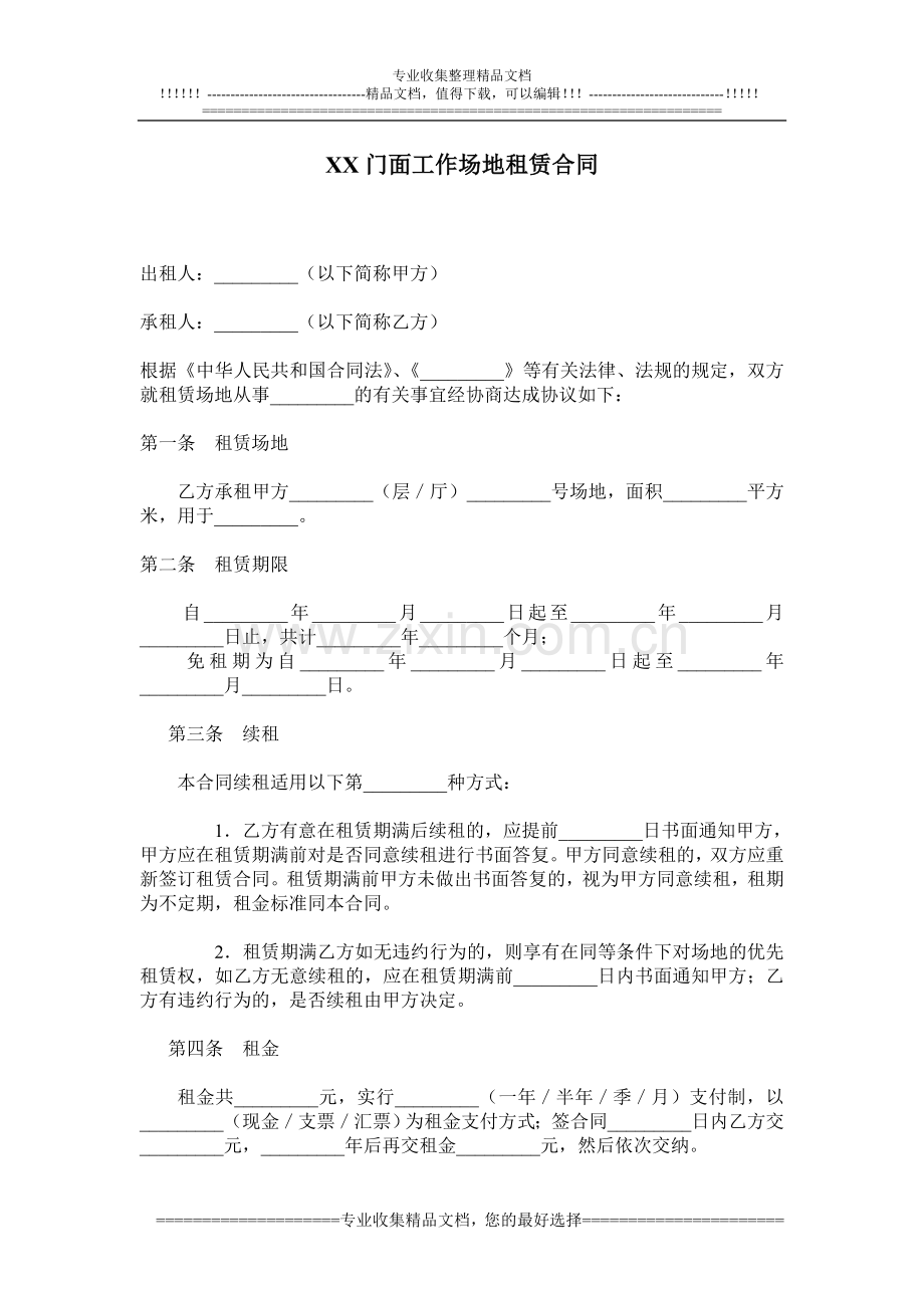 XX门面工作场地租赁合同.doc_第1页