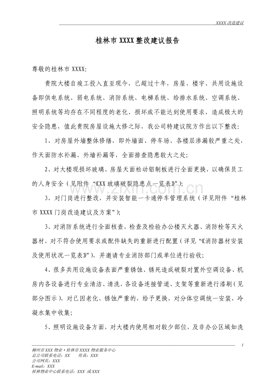 物业管理给甲方的整改建议报告.doc_第1页