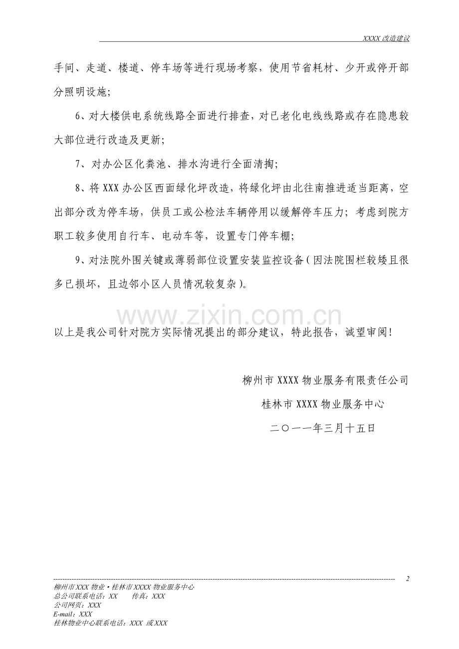 物业管理给甲方的整改建议报告.doc_第2页