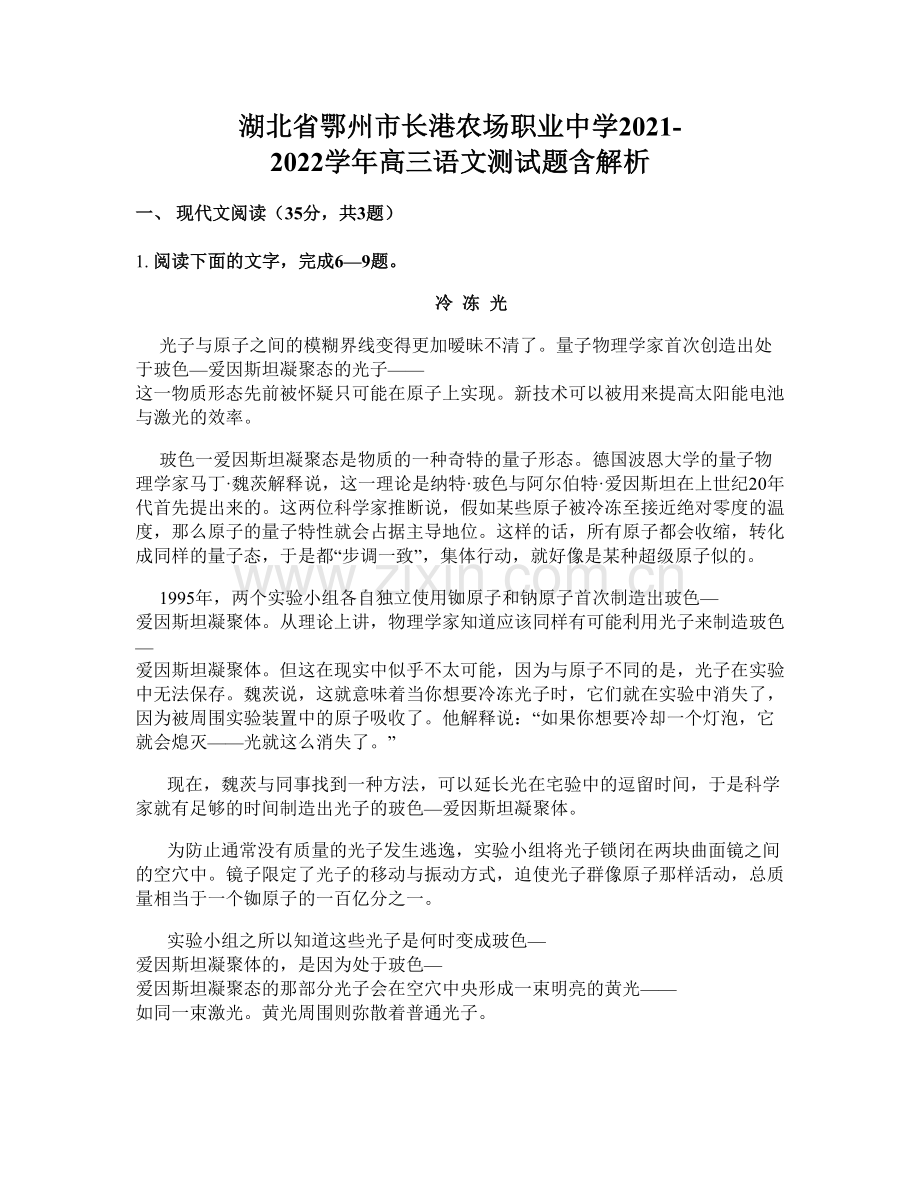 湖北省鄂州市长港农场职业中学2021-2022学年高三语文测试题含解析.docx_第1页