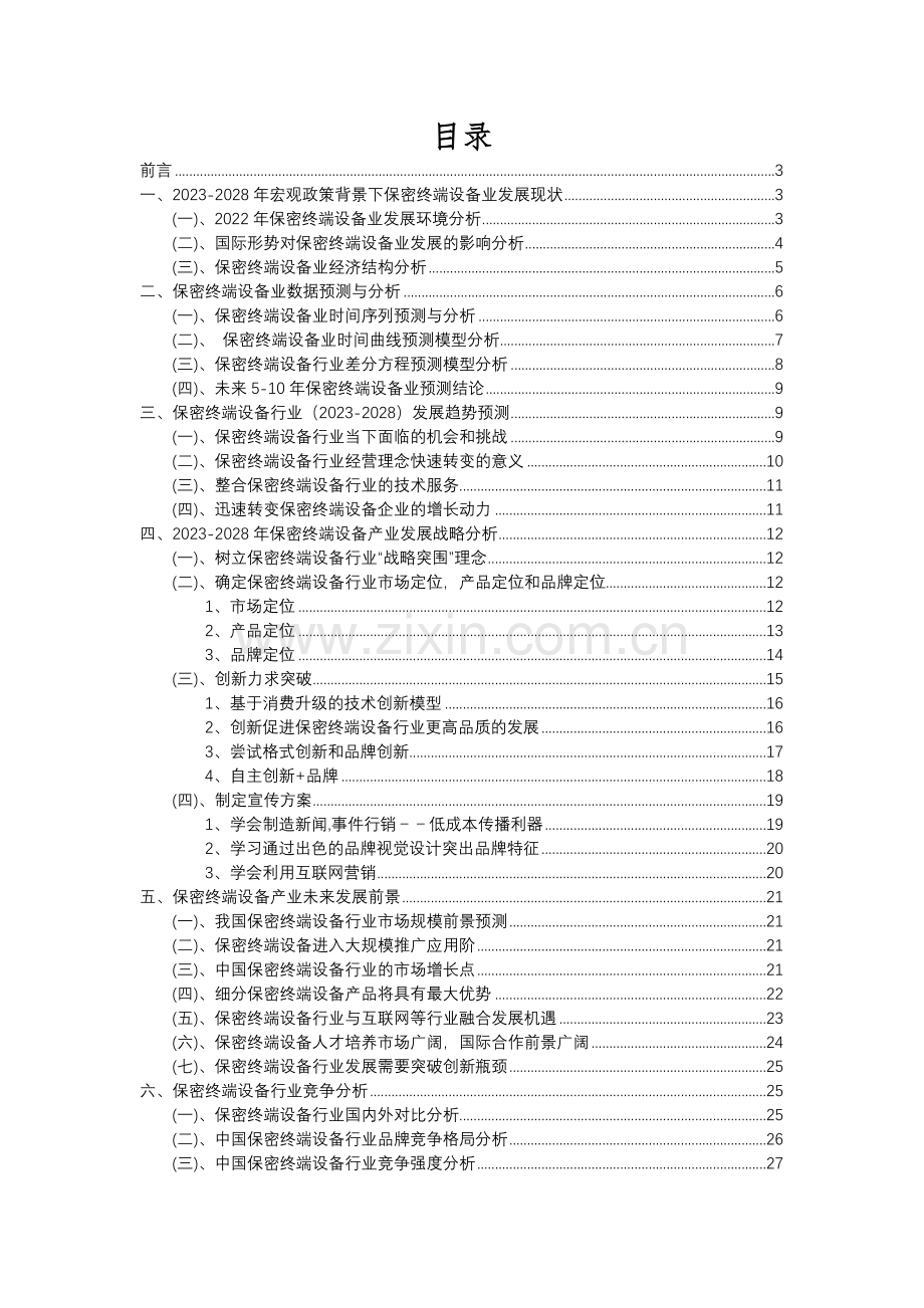 2023年保密终端设备行业市场突围建议及需求分析报告.docx_第2页