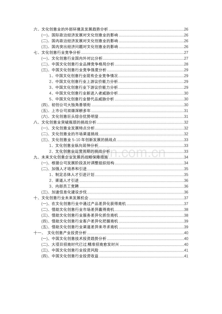 2023年文化创意行业分析报告及未来五至十年行业发展报告.docx_第3页