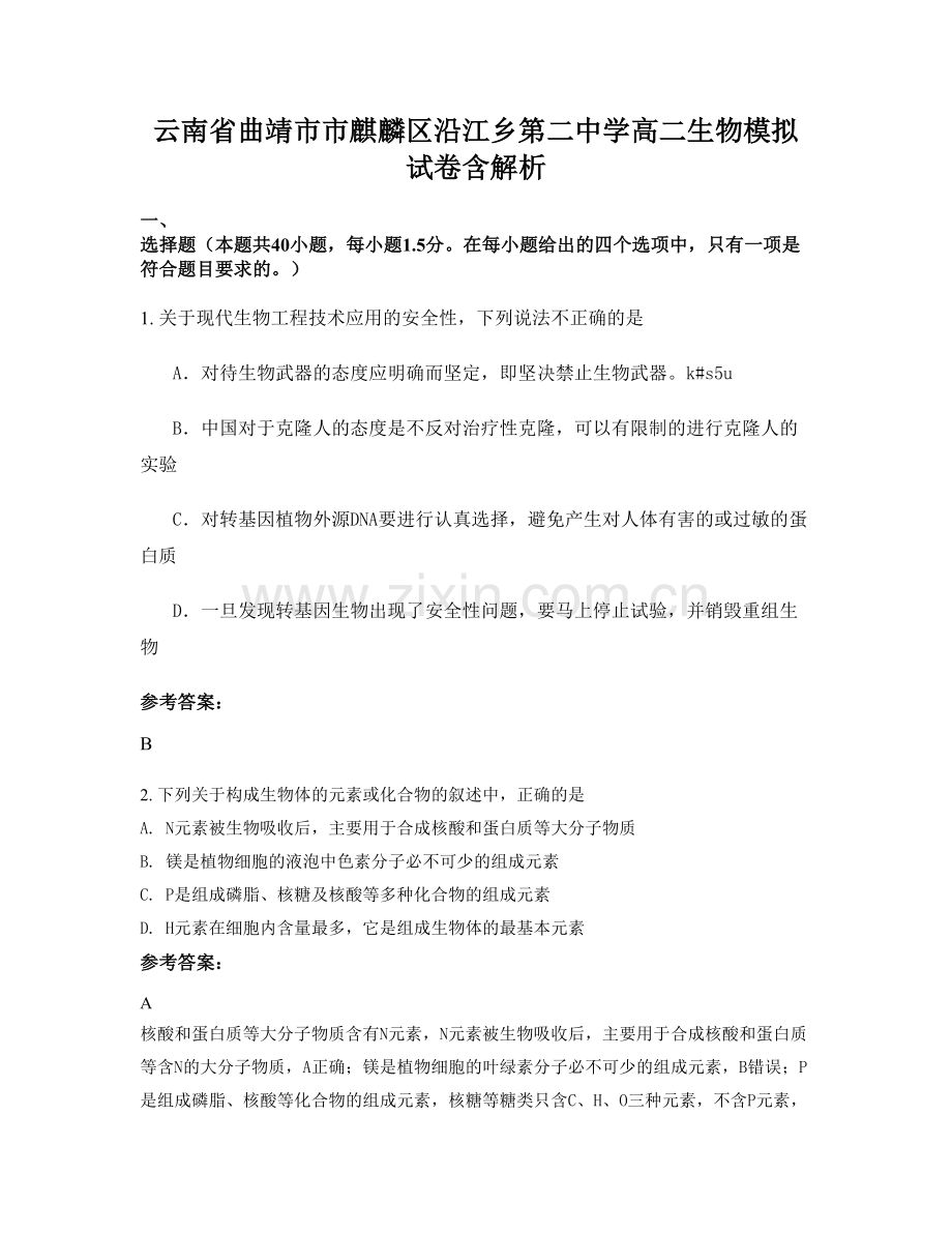 云南省曲靖市市麒麟区沿江乡第二中学高二生物模拟试卷含解析.docx_第1页