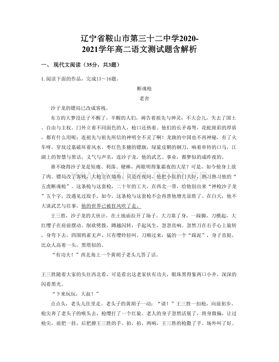 辽宁省鞍山市第三十二中学2020-2021学年高二语文测试题含解析.docx_第1页