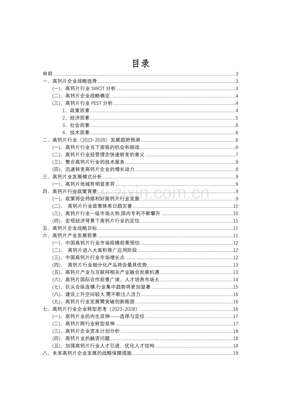 2023年高钙片行业分析报告及未来五至十年行业发展报告.doc_第2页