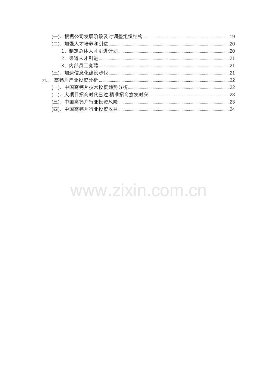 2023年高钙片行业分析报告及未来五至十年行业发展报告.doc_第3页