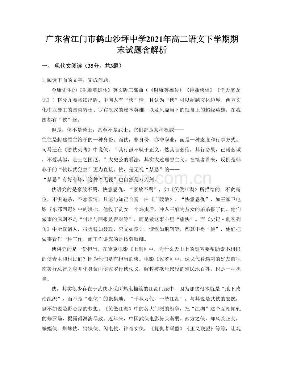 广东省江门市鹤山沙坪中学2021年高二语文下学期期末试题含解析.docx_第1页