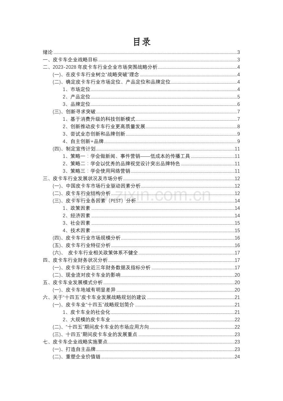 2023年皮卡车行业分析报告及未来五至十年行业发展报告.docx_第2页