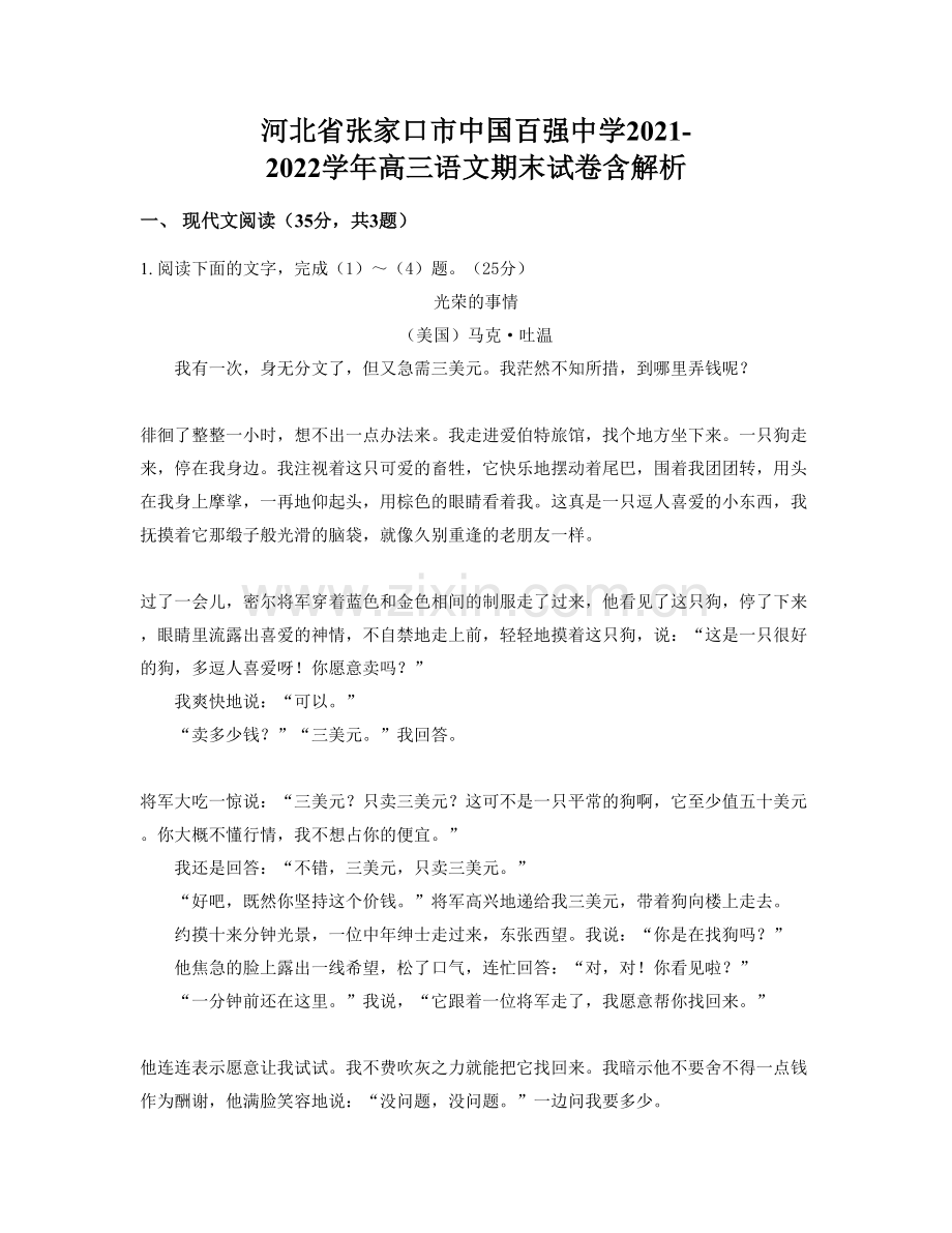 河北省张家口市中国百强中学2021-2022学年高三语文期末试卷含解析.docx_第1页