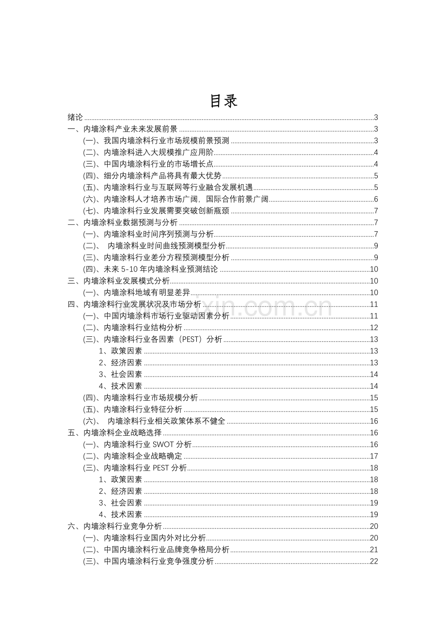 2023年内墙涂料行业分析报告及未来五至十年行业发展报告.doc_第2页