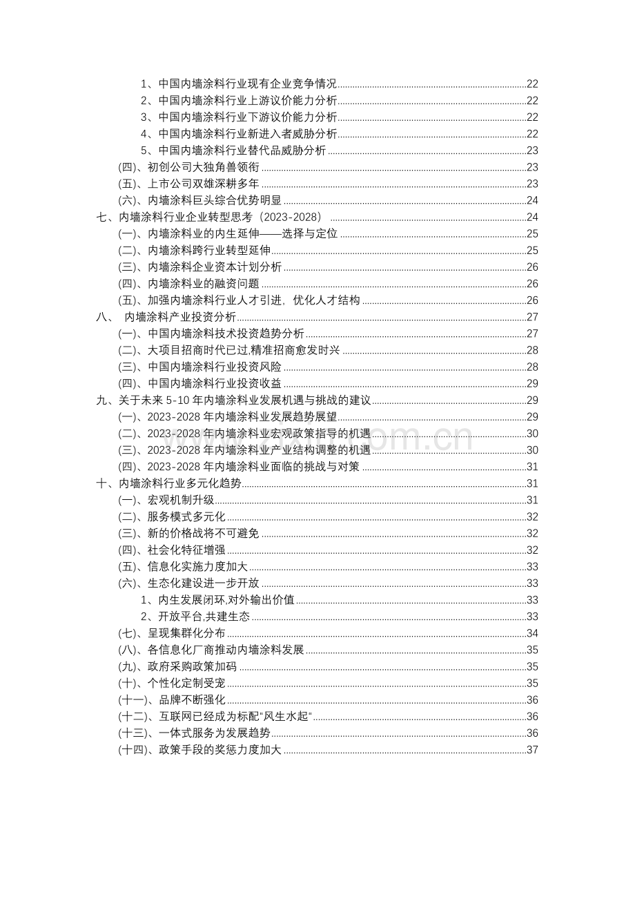 2023年内墙涂料行业分析报告及未来五至十年行业发展报告.doc_第3页