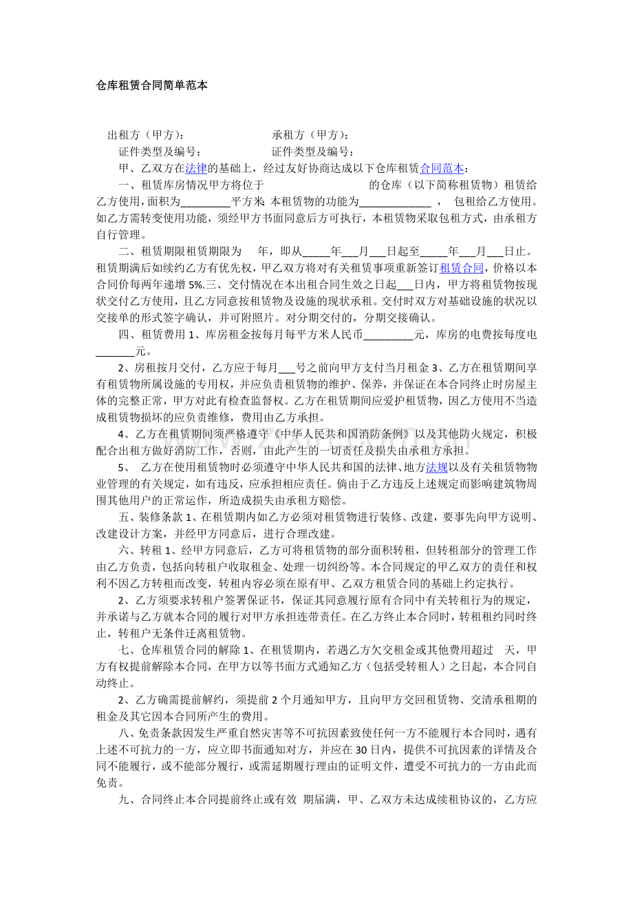 仓库租赁合同简单范本1.docx_第1页