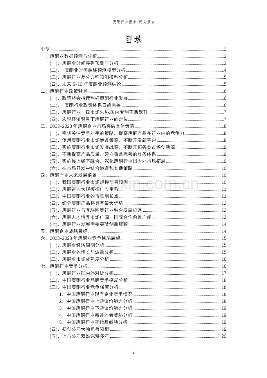 2023年庚酮行业分析报告及未来五至十年行业发展报告.docx_第2页