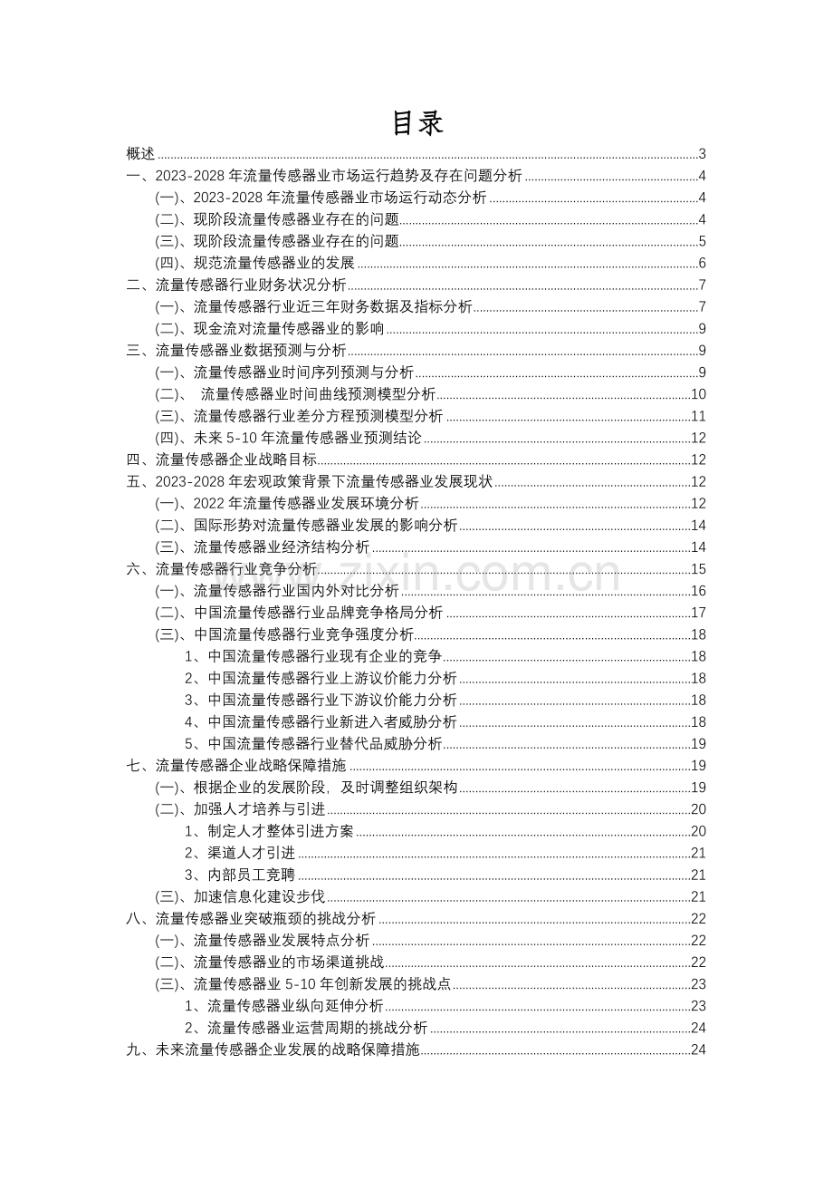 2023年流量传感器行业分析报告及未来五至十年行业发展报告.docx_第2页