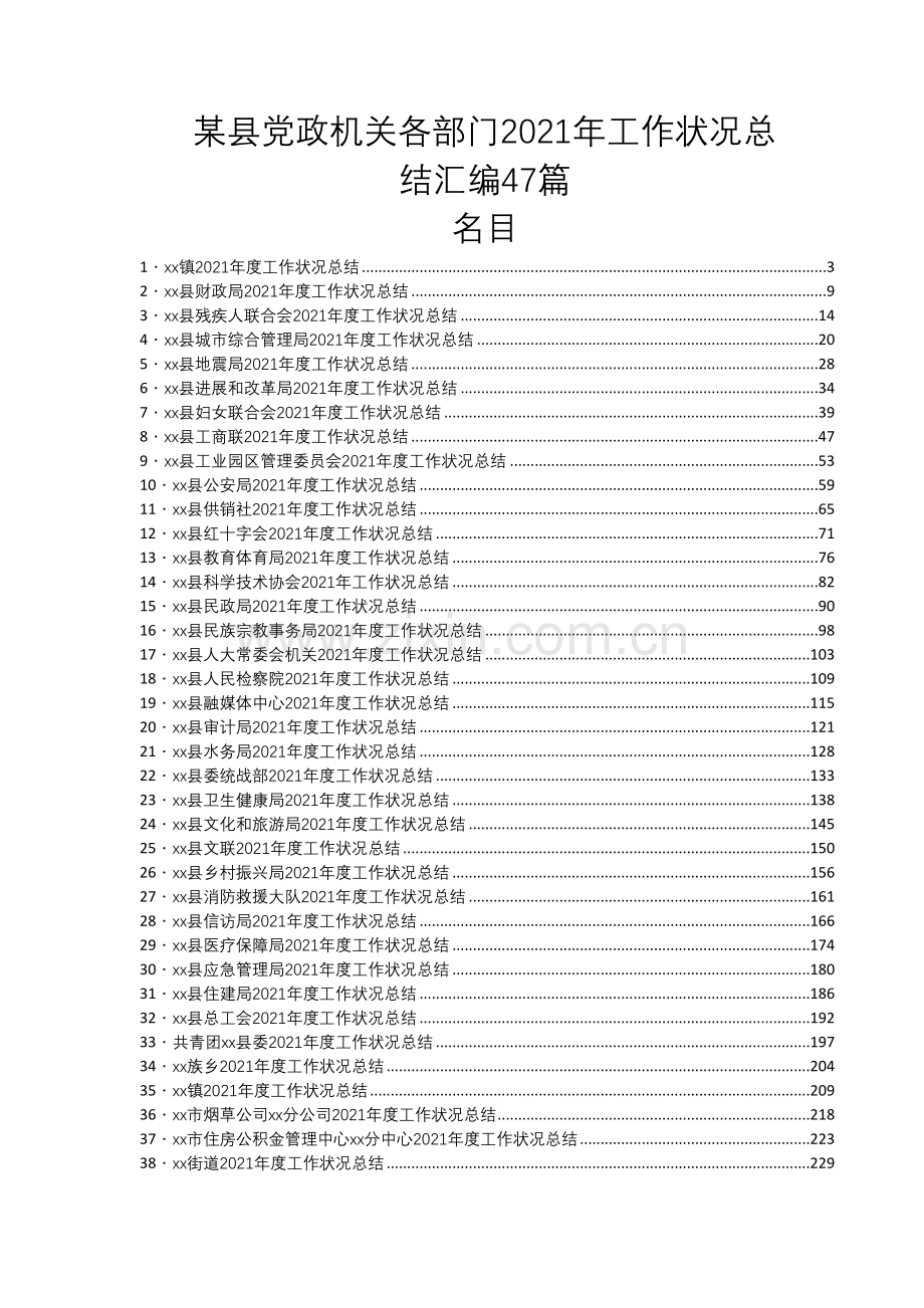 某县党政机关各部门2021年工作情况总结汇编47篇.docx_第1页