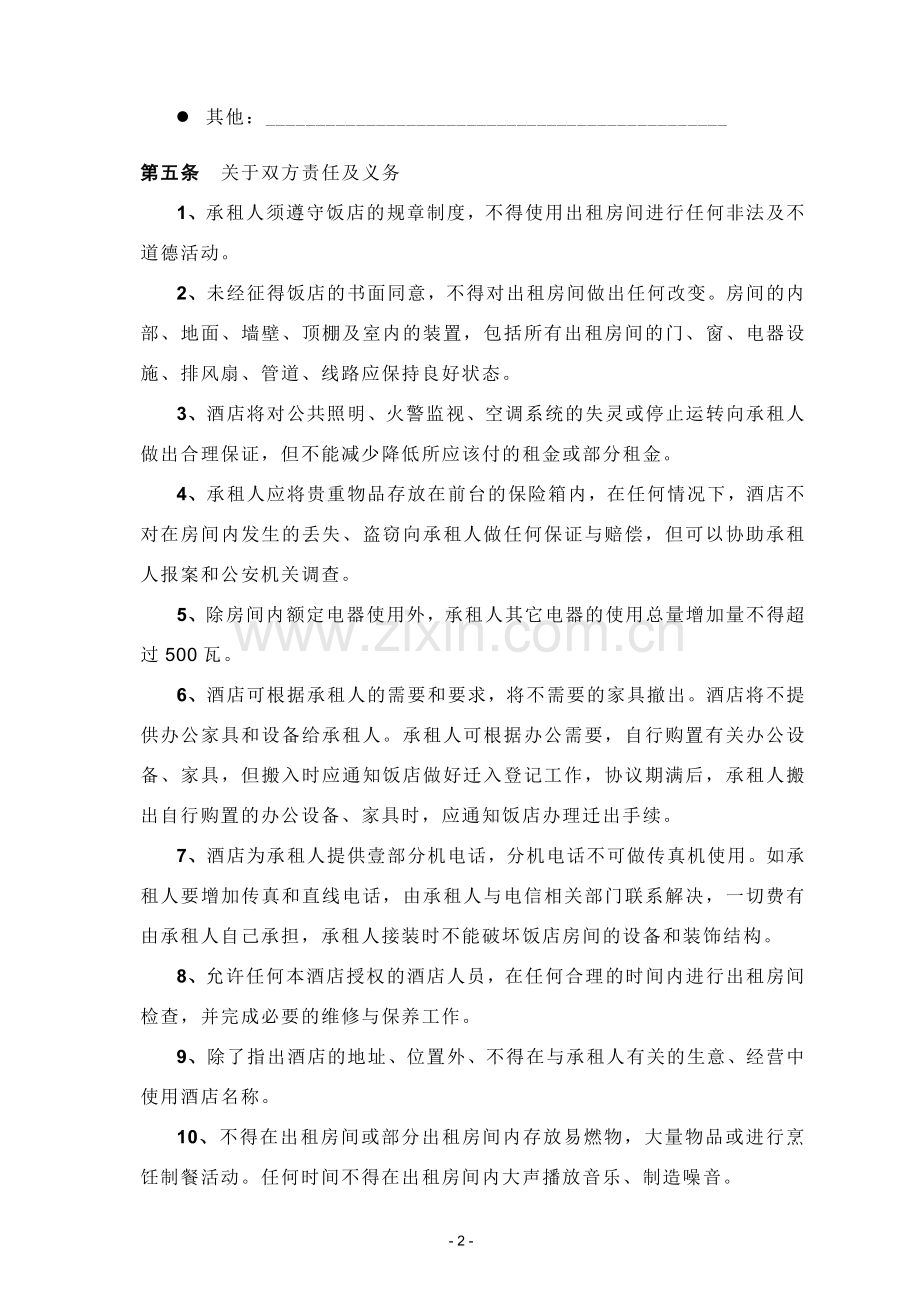 长包房协议.doc_第2页