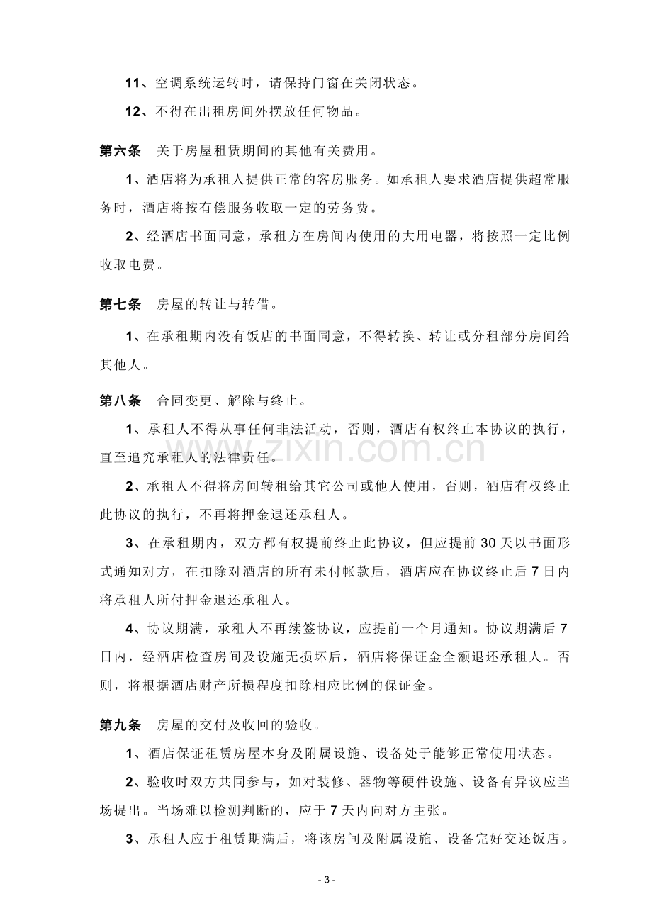 长包房协议.doc_第3页