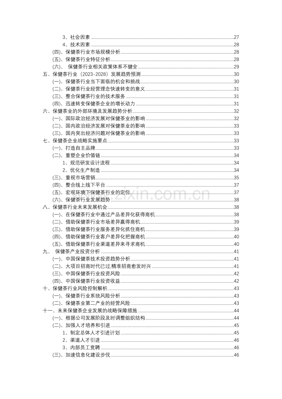 2023年保健茶行业市场需求分析报告及未来五至十年行业预测报告.docx_第3页