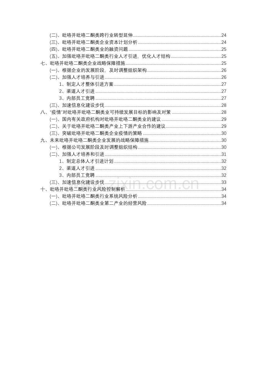 2023年吡咯并吡咯二酮类行业市场突围建议及需求分析报告.docx_第3页