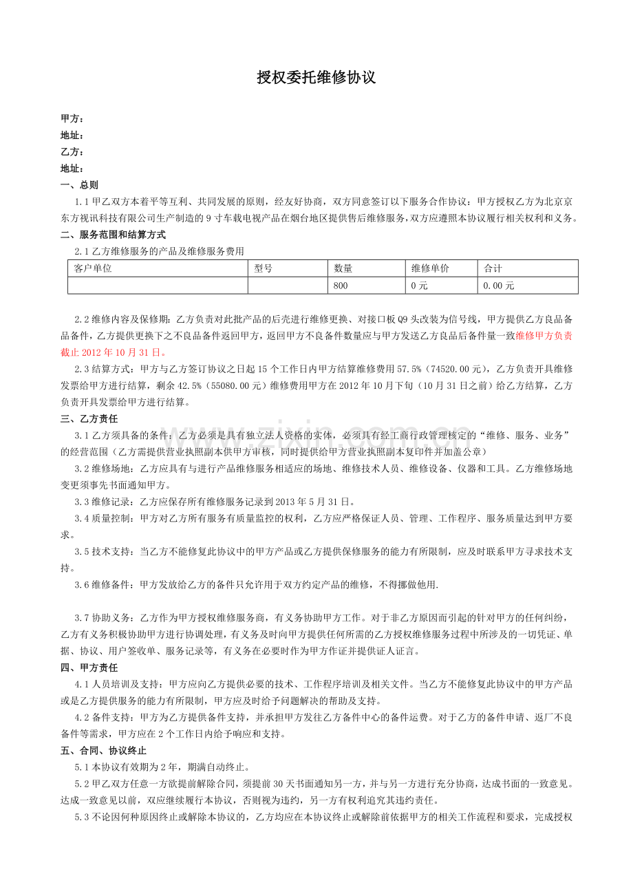 授权委托维修协议.doc_第1页