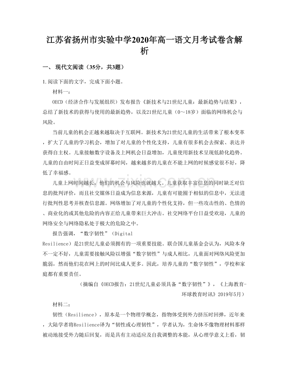 江苏省扬州市实验中学2020年高一语文月考试卷含解析.docx_第1页