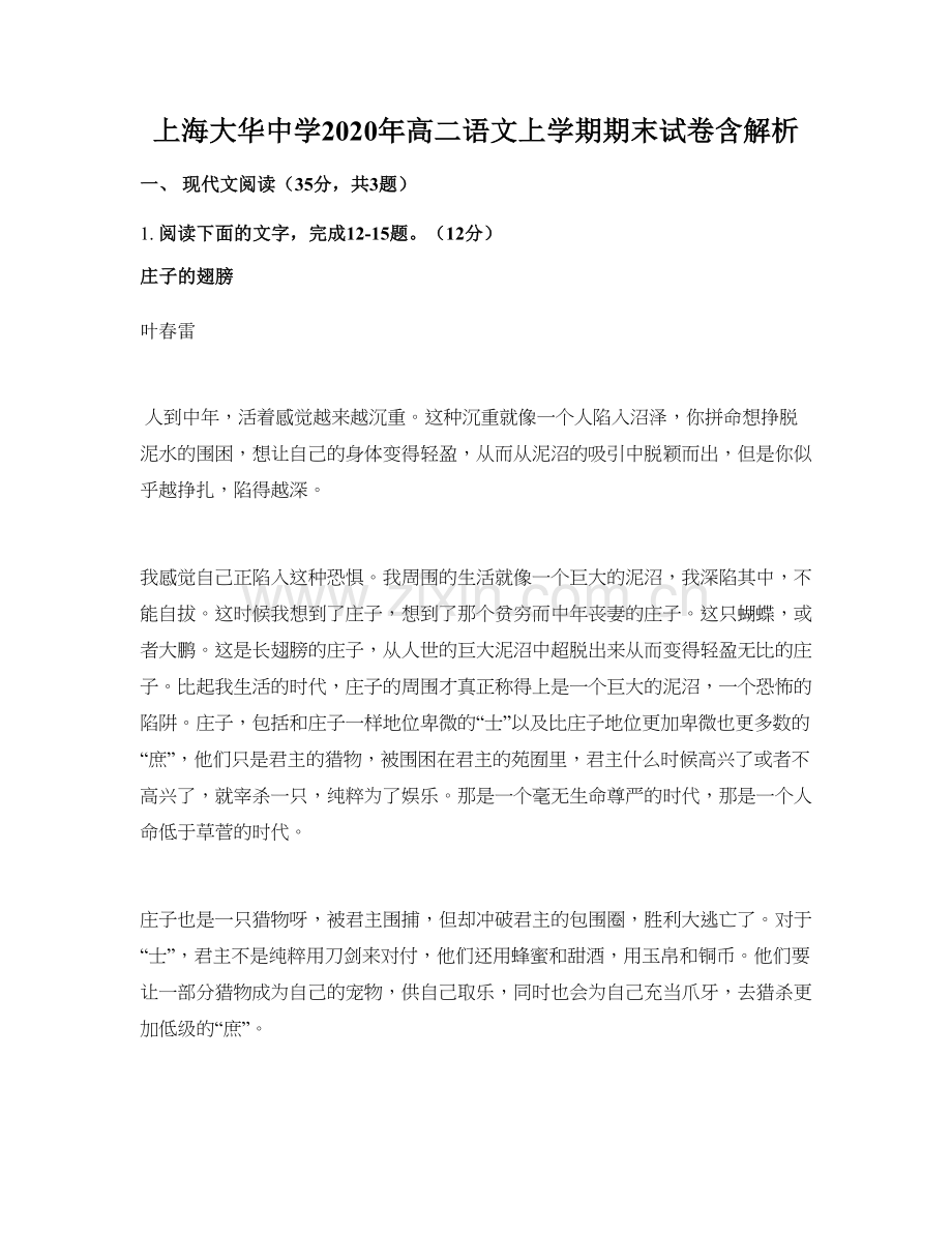 上海大华中学2020年高二语文上学期期末试卷含解析.docx_第1页