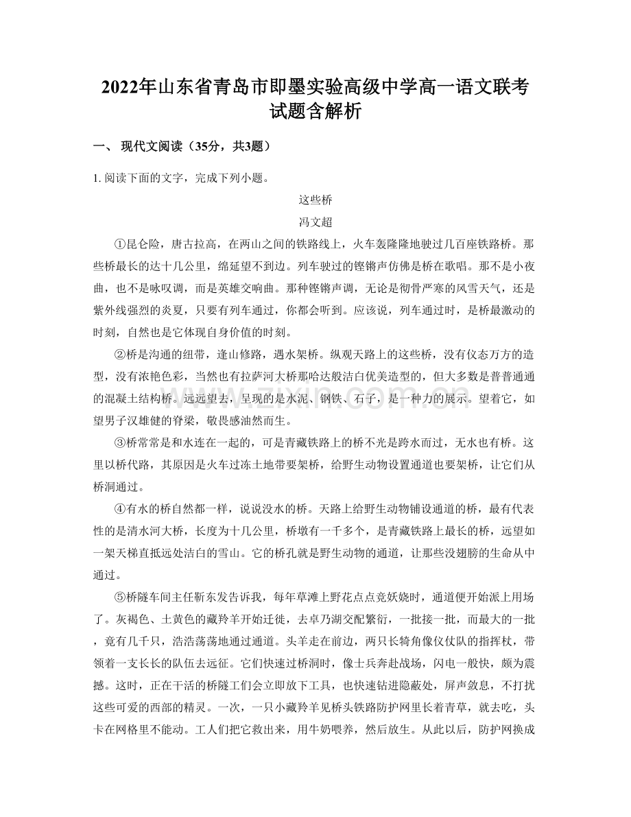 2022年山东省青岛市即墨实验高级中学高一语文联考试题含解析.docx_第1页