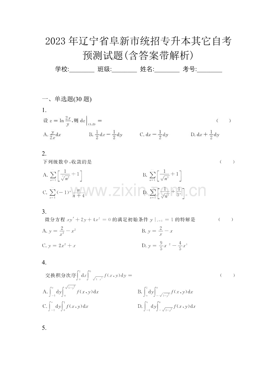 2023年辽宁省阜新市统招专升本其它自考预测试题(含答案带解析).docx_第1页