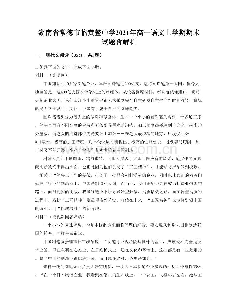 湖南省常德市临黄鳌中学2021年高一语文上学期期末试题含解析.docx_第1页