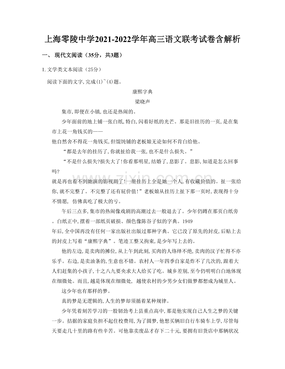 上海零陵中学2021-2022学年高三语文联考试卷含解析.docx_第1页