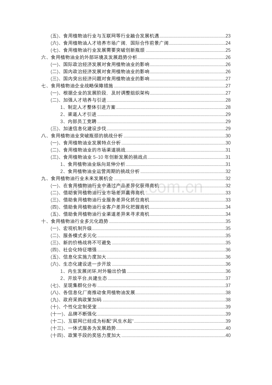 2023年食用植物油行业分析报告及未来五至十年行业发展报告.doc_第3页