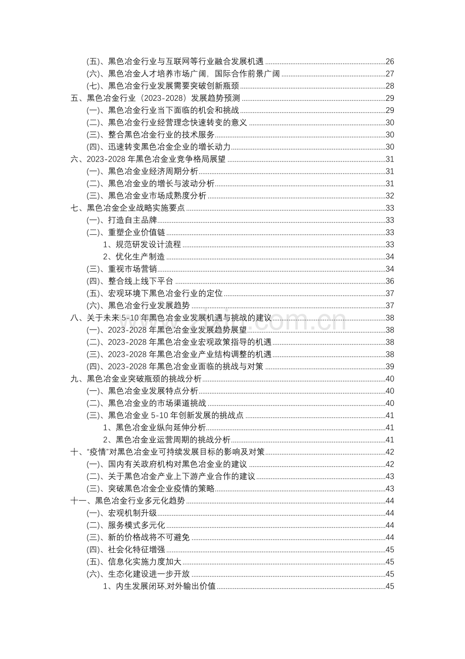 2023年黑色冶金行业分析报告及未来五至十年行业发展报告.doc_第3页