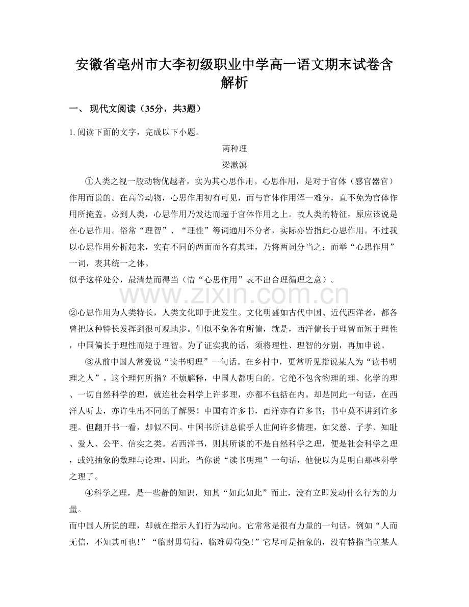 安徽省亳州市大李初级职业中学高一语文期末试卷含解析.docx_第1页