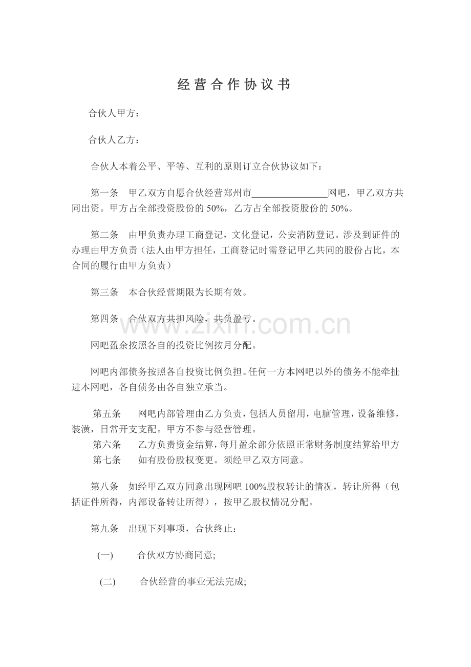 网吧经营合作协议书.doc_第1页