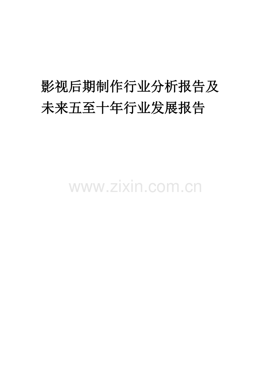 2023年影视后期制作行业分析报告及未来五至十年行业发展报告.docx_第1页