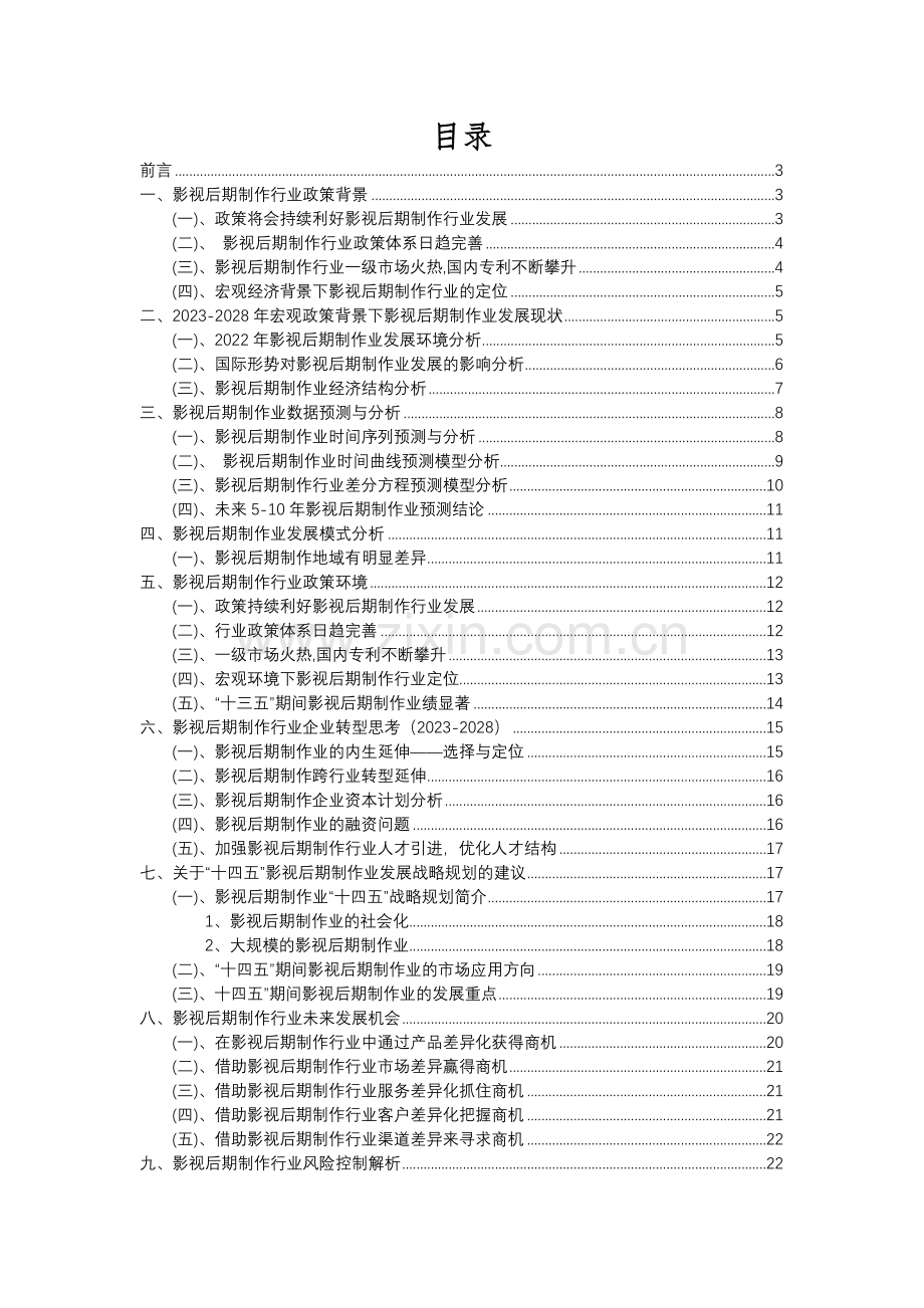 2023年影视后期制作行业分析报告及未来五至十年行业发展报告.docx_第2页