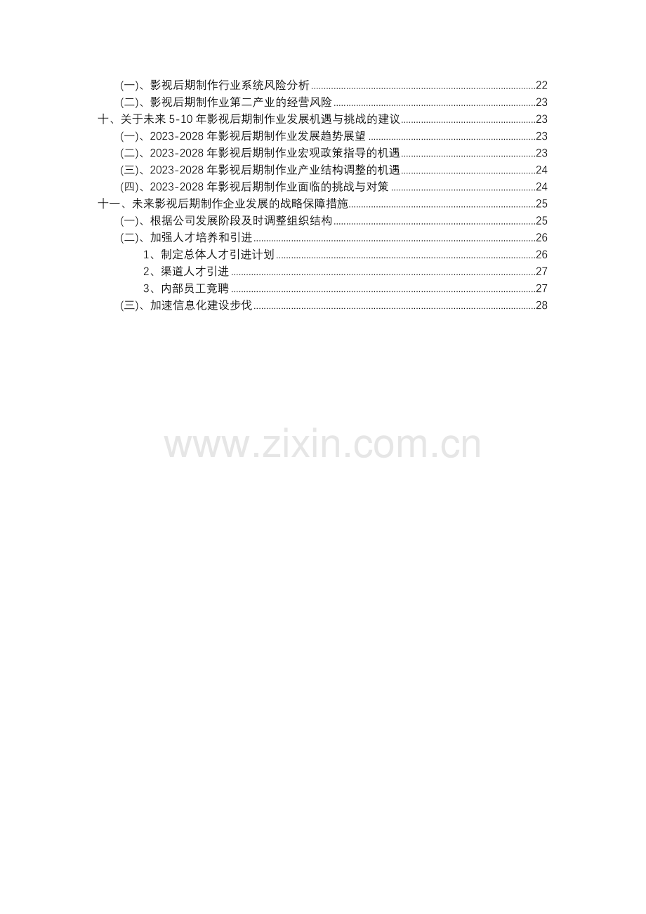 2023年影视后期制作行业分析报告及未来五至十年行业发展报告.docx_第3页