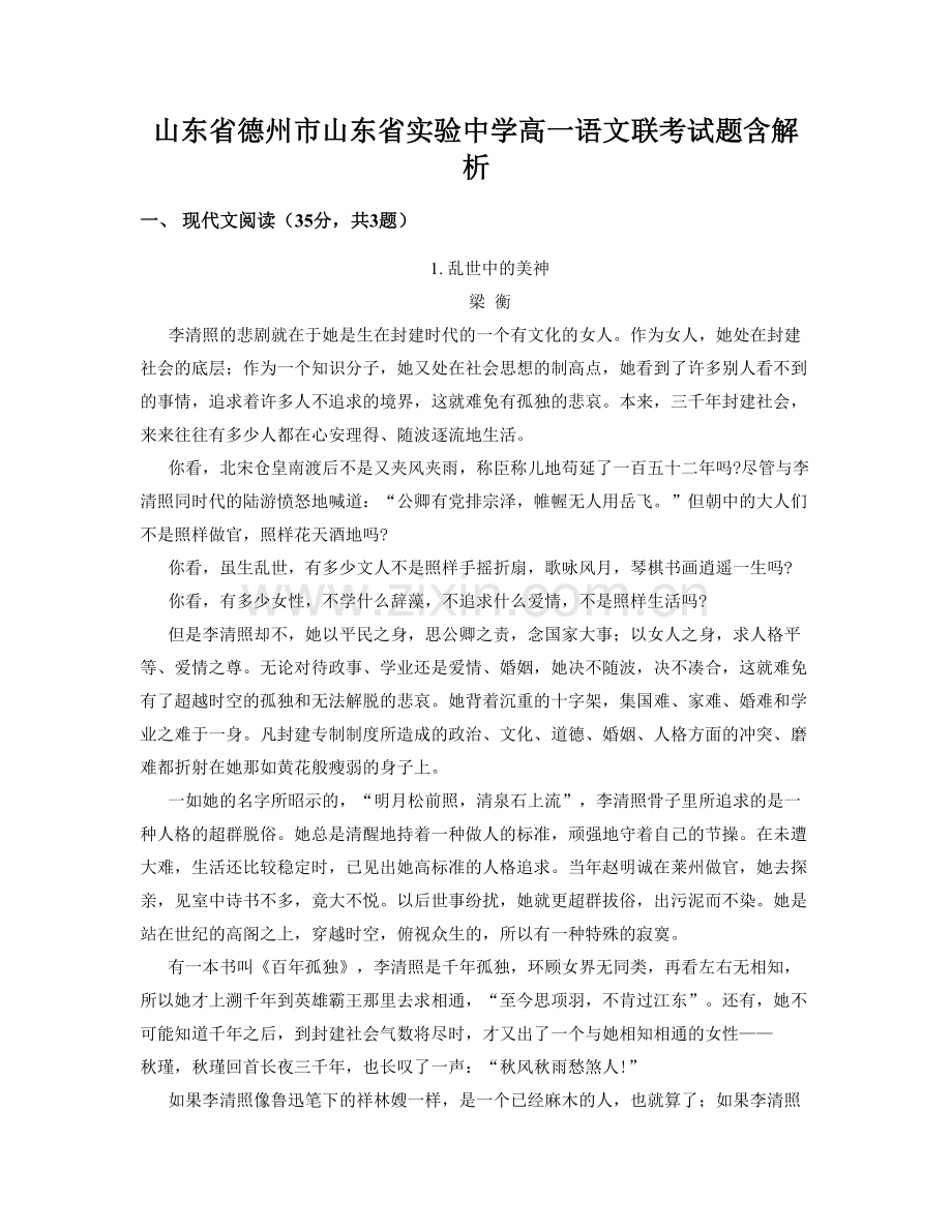 山东省德州市山东省实验中学高一语文联考试题含解析.docx_第1页