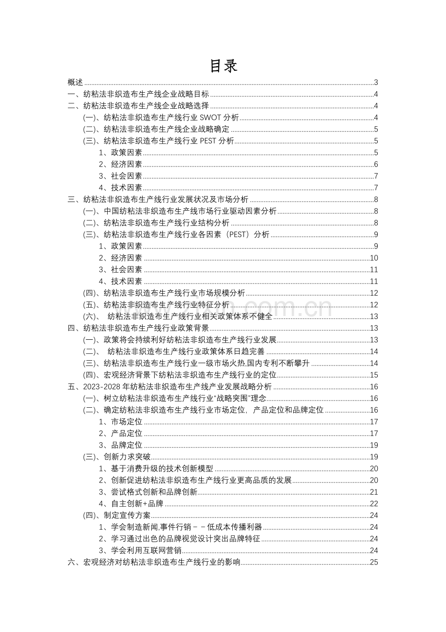 2023年纺粘法非织造布生产线行业分析报告及未来五至十年行业发展报告.docx_第2页